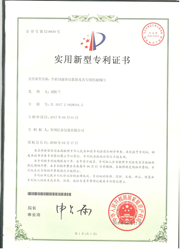 全密封液體包裝袋及其專(zhuān)用排液閥門(mén)-實(shí)用新型專(zhuān)利證書(shū).jpg