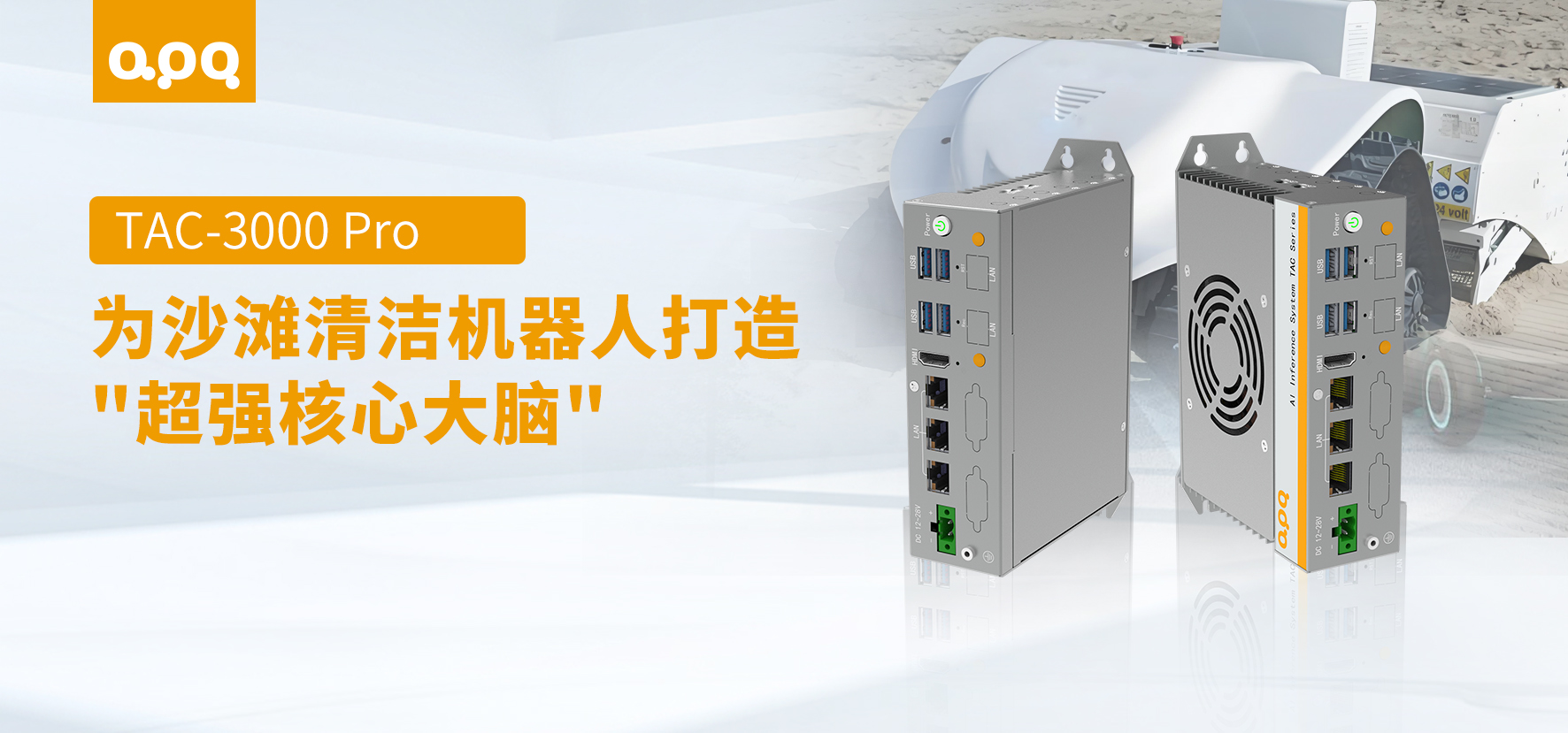 機器人案例 | 阿普奇TAC-3000 Pro：賦能沙灘清潔機器人，守護智慧海岸線