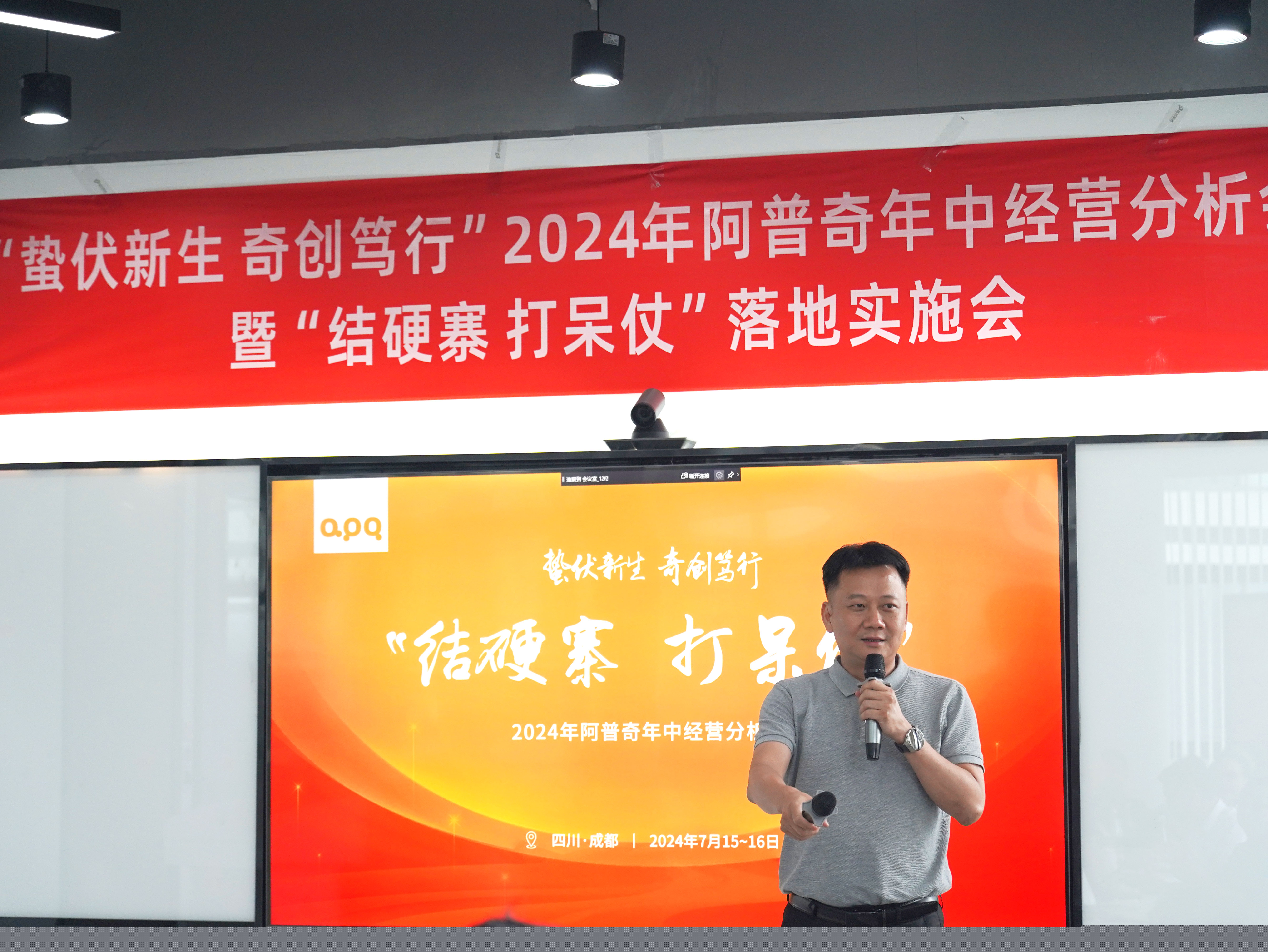 蟄伏新生 奇創篤行 | 阿普奇2024年中經營分析會圓滿結束