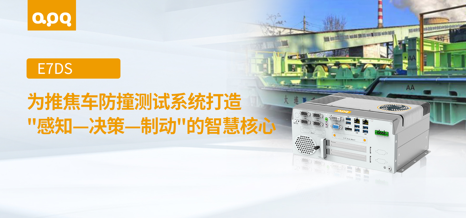 推焦車防撞測試案例 | 阿普奇擴展型帶風扇嵌入式工控機E7DS在推焦車防撞測試系統中的應用實踐
