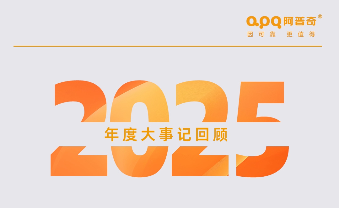 阿普奇行穩致遠 齊勇如一的2025年
