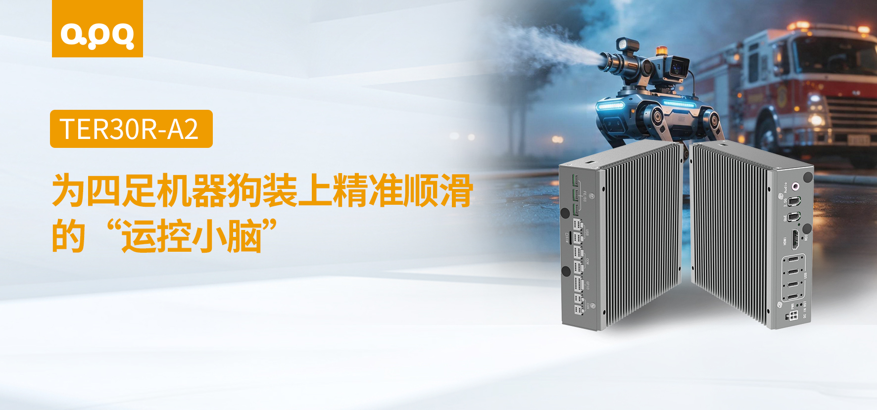 機器人案例 | 阿普奇TER30R-A2在四足機器狗中的客戶案例實踐