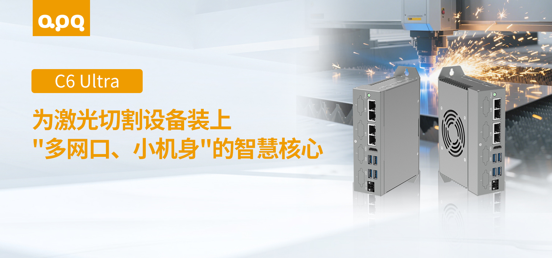 激光切割案例 | 阿普奇多網口超緊湊嵌入式工控機C6 Ultra在激光切割設備中的應用實踐