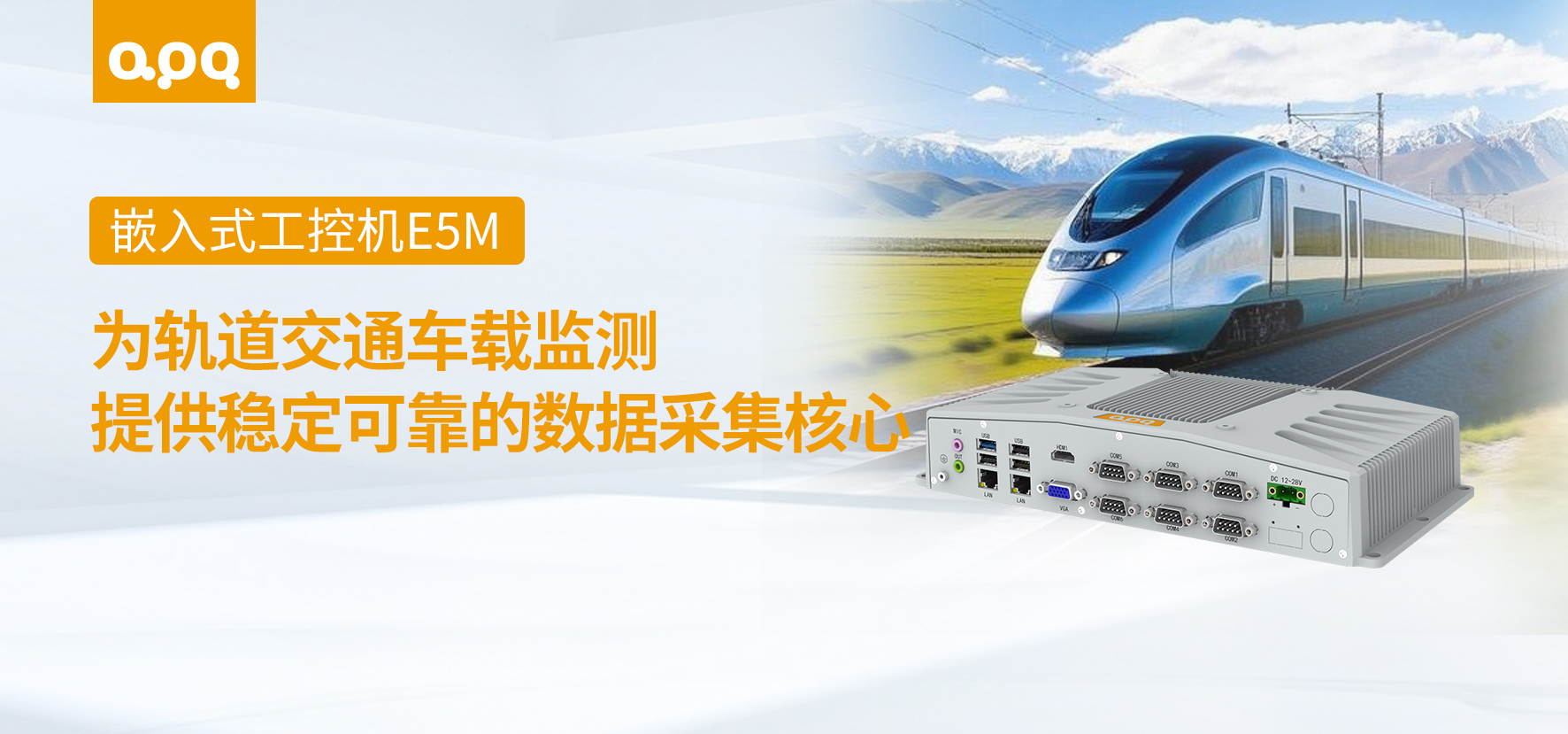 軌交案例 | 阿普奇低功耗多串口嵌入式工控機E5M在軌道交通中的解決方案