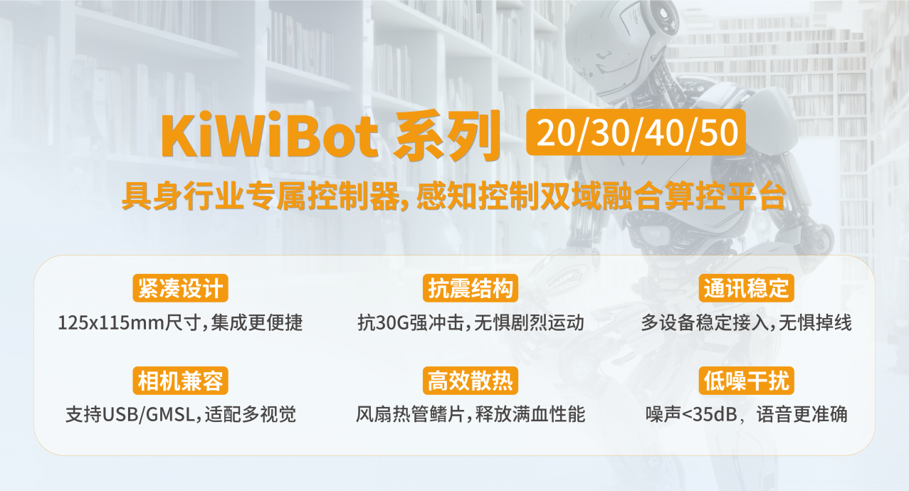 阿普奇KiWiBot系列大小腦控制器：打造具身智能機器人的核心引擎