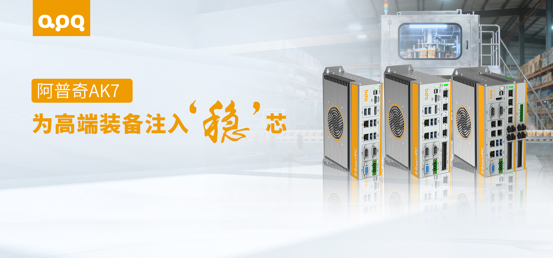 阿普奇彈匣式智能控制器AK7賦能高端包裝設備智造升級
