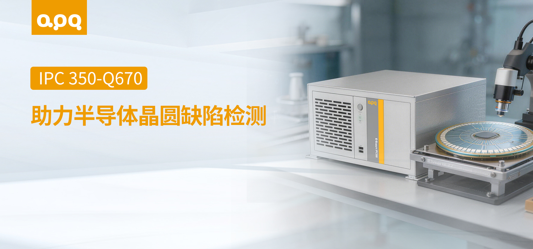半導(dǎo)體案例 | 阿普奇壁掛式晶圓檢測(cè)工控機(jī)IPC350-Q670在半導(dǎo)體晶圓缺陷檢測(cè)中的應(yīng)用