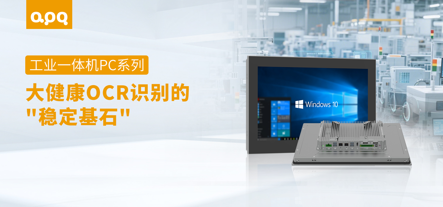 工業一體機PC系列OCR視覺檢測案例 | 大健康行業阿普奇