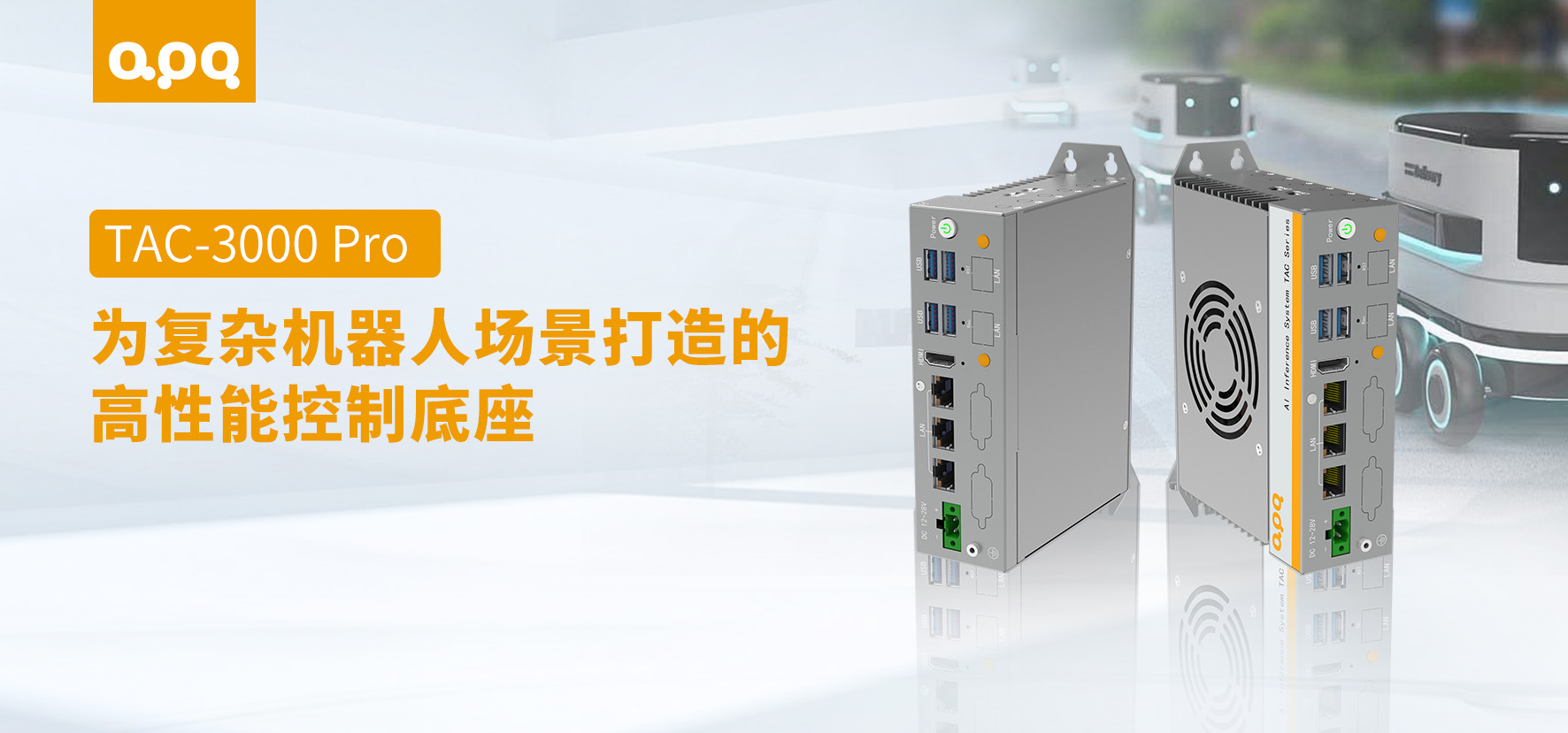 給機器人裝上一個全能心臟：TAC-3000 Pro如何破解多場景落地難題？