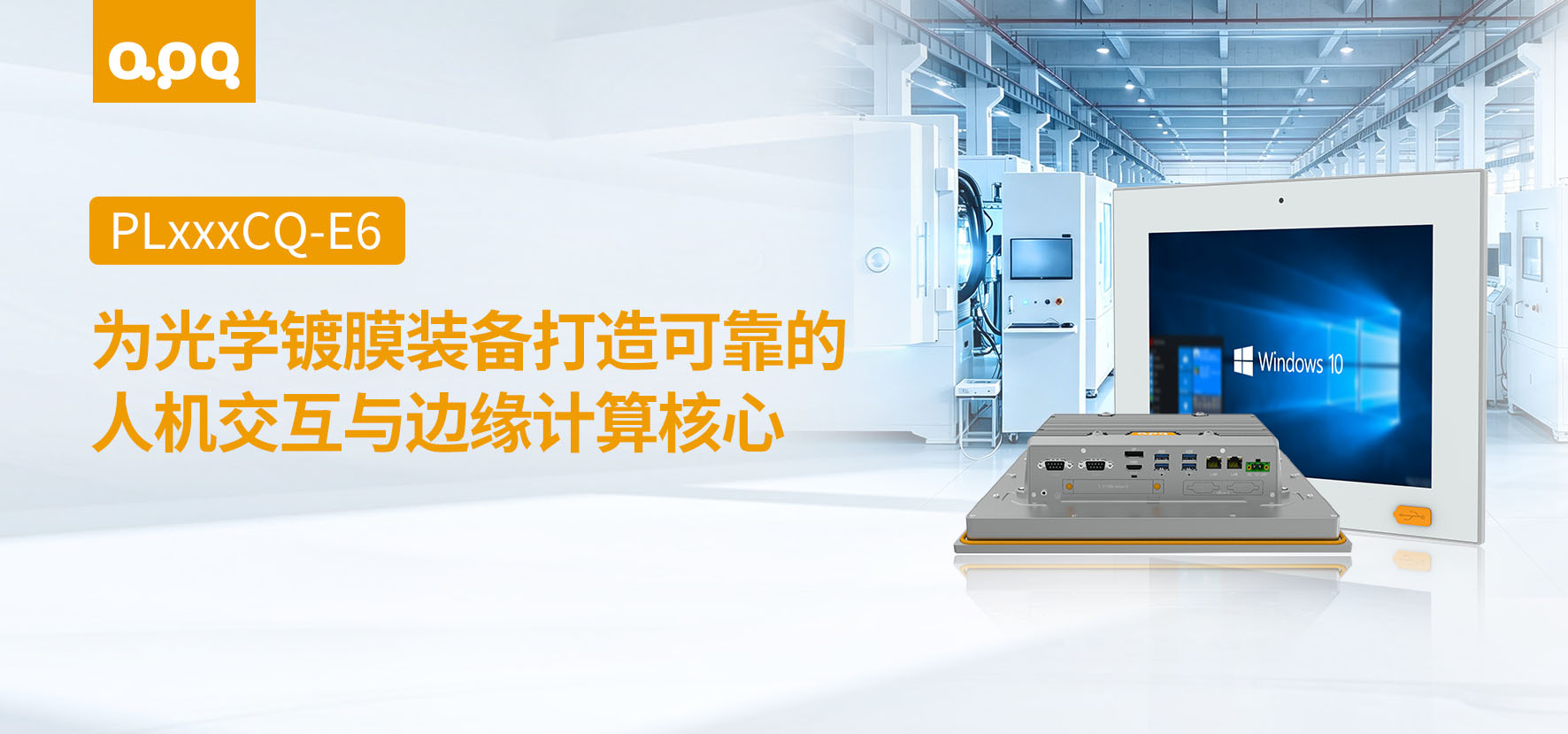 光學鍍膜案例 | 阿普奇強擴展無風扇工控一體機PL185CQ-E6在光學鍍膜的應用案例