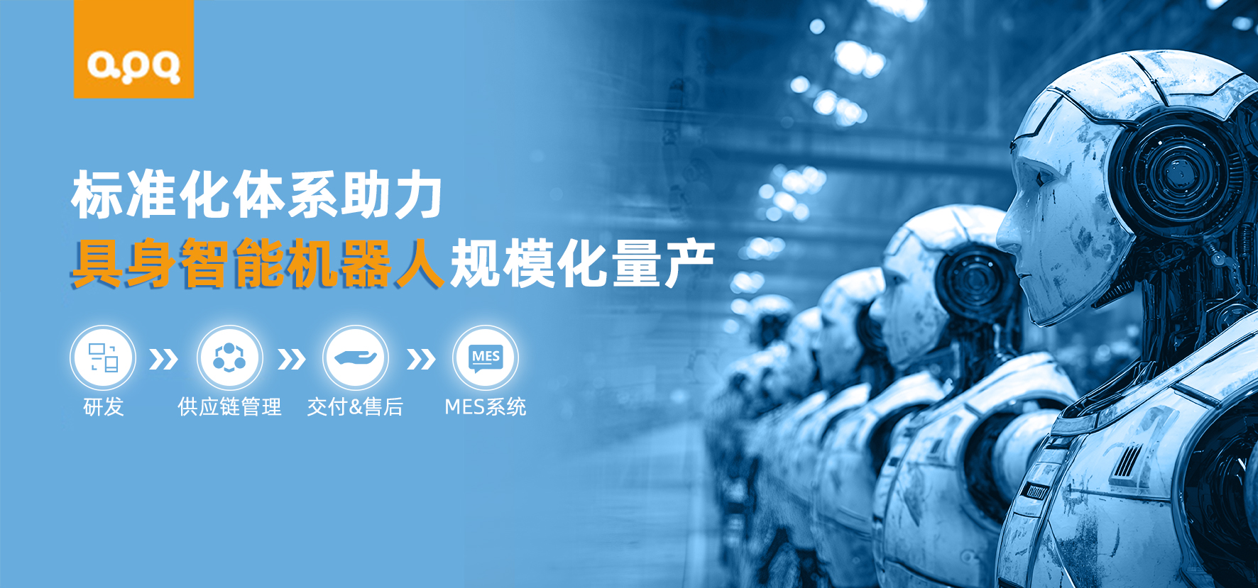 阿普奇機器人規模化量產體系