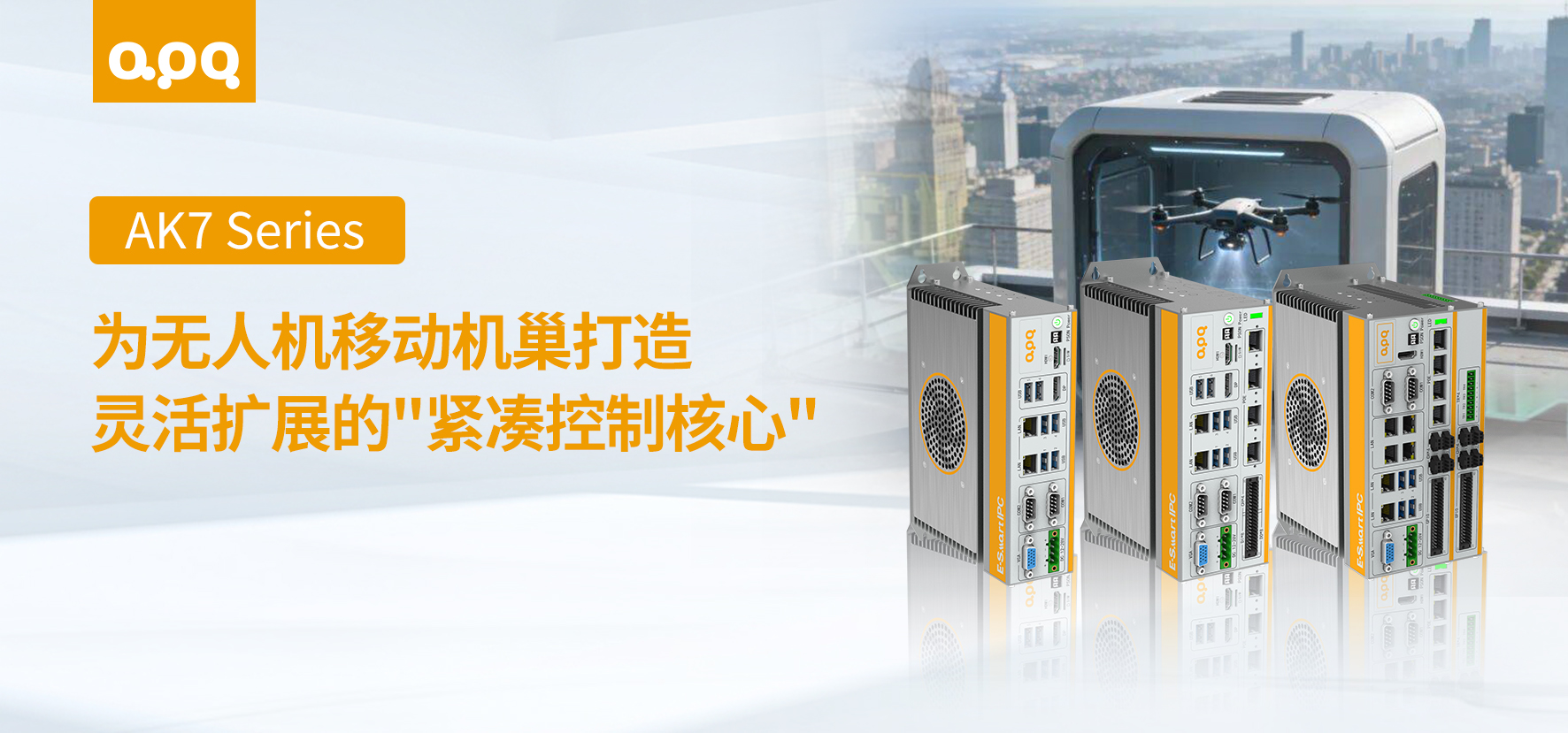 無人機移動機巢案例 | 阿普奇模塊化高性能彈匣式控制器AK7在無人機移動機巢中的應用實踐