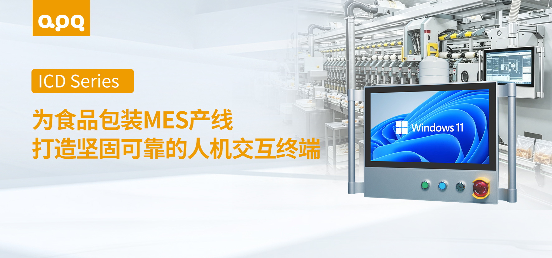 食品包裝MES案例 | 阿普奇懸臂式工業顯示器ICD系列在食品包裝MES數字化產線中的應用實踐