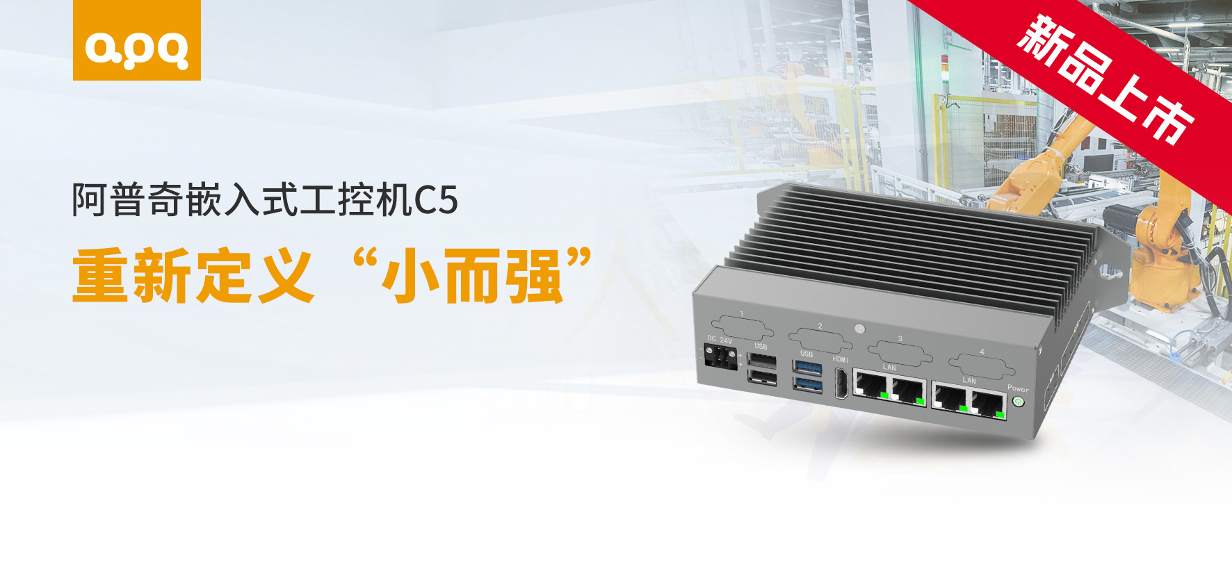 巴掌大的嵌入式工控機(jī)C5，準(zhǔn)系統(tǒng)出貨，靈活定義你的工業(yè)場(chǎng)景