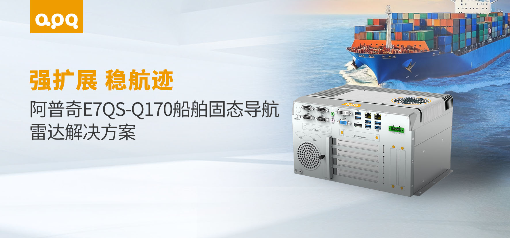 船舶案例 | 強擴展嵌入式控制器E7QS-Q170在船舶固態導航雷達中的應用
