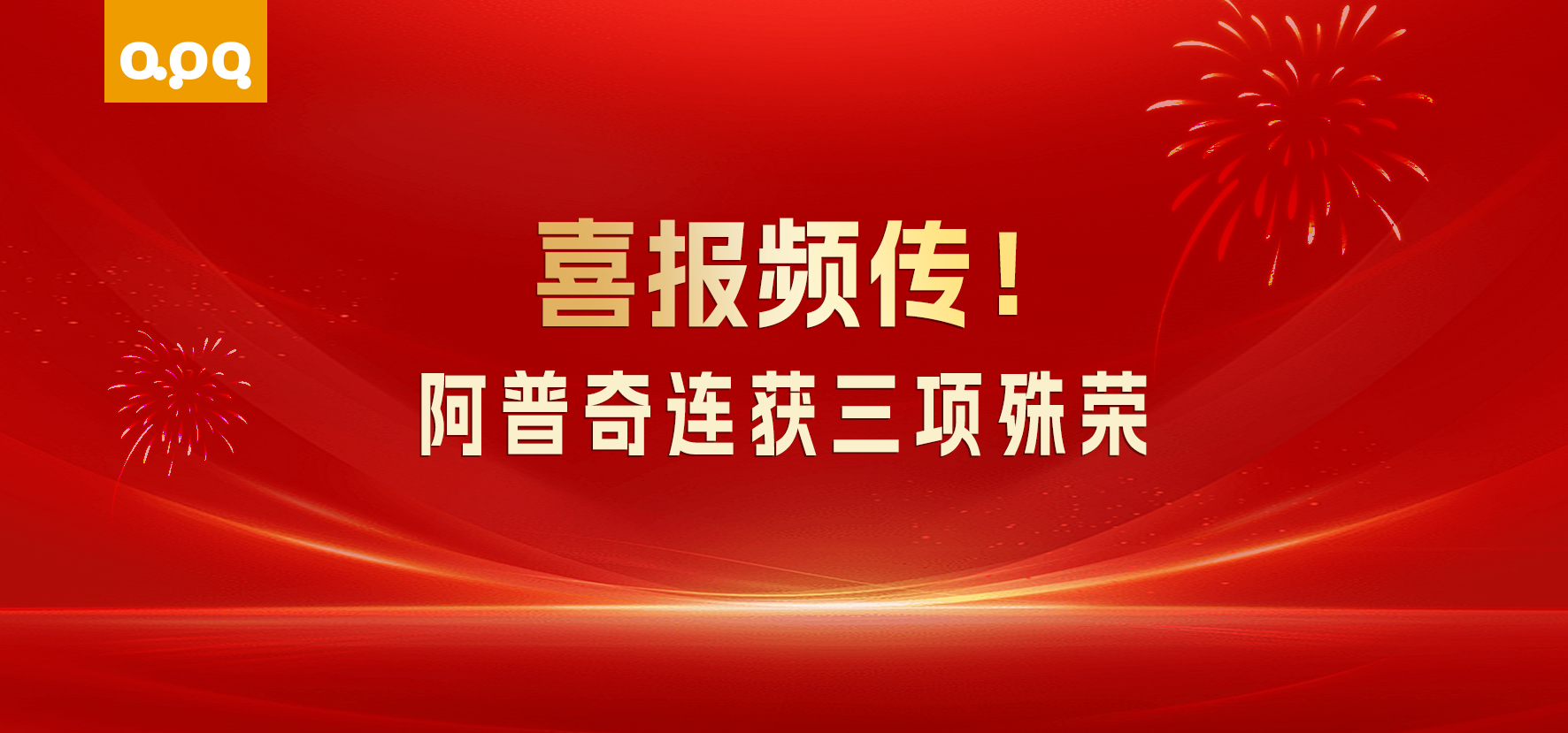 三喜臨門！阿普奇接連獲三項重磅榮譽，深耕AI+制造賽道再獲認可