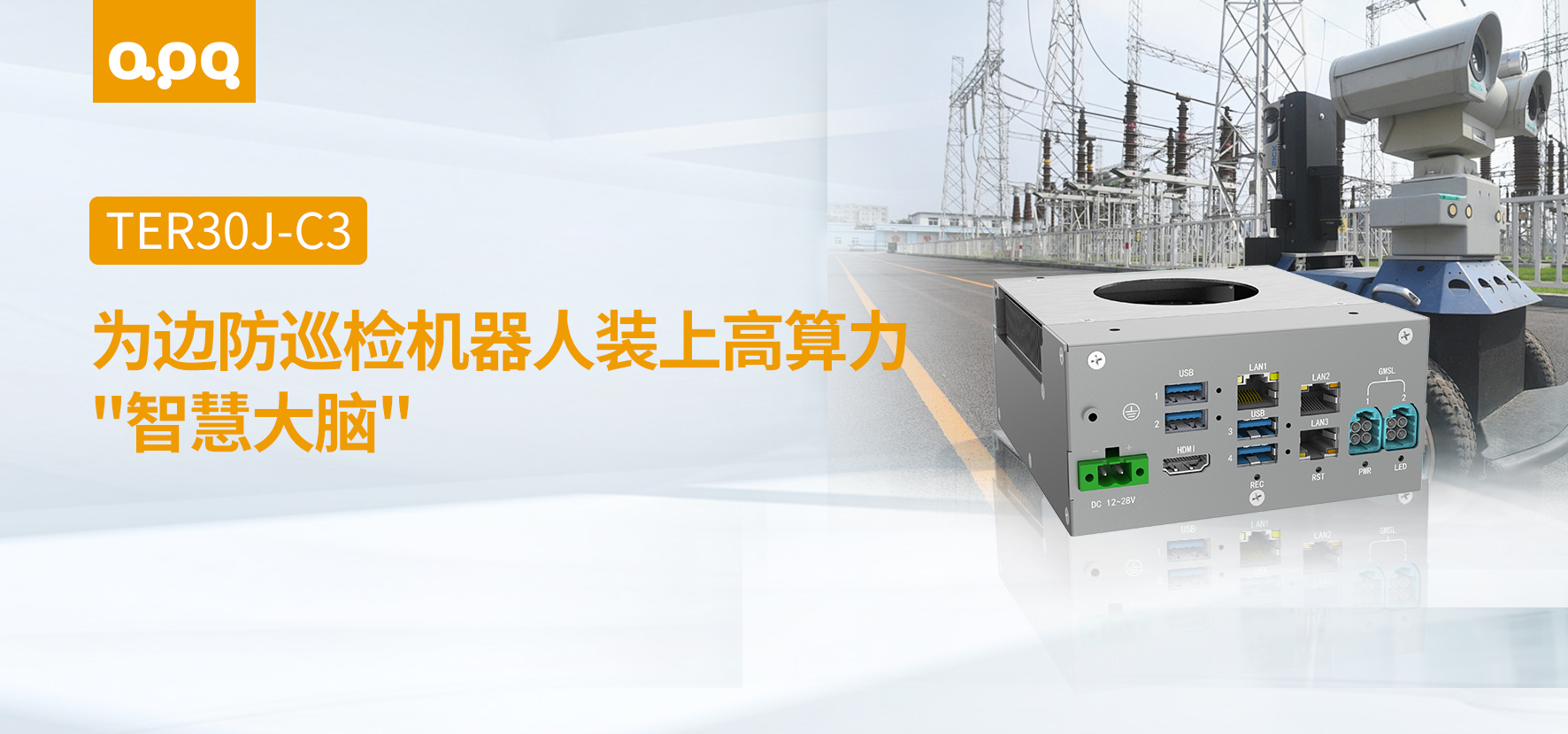 機器人案例 | 阿普奇具身智能機器人控制器TER30J-C3在邊防巡檢機器人中的應(yīng)用實踐