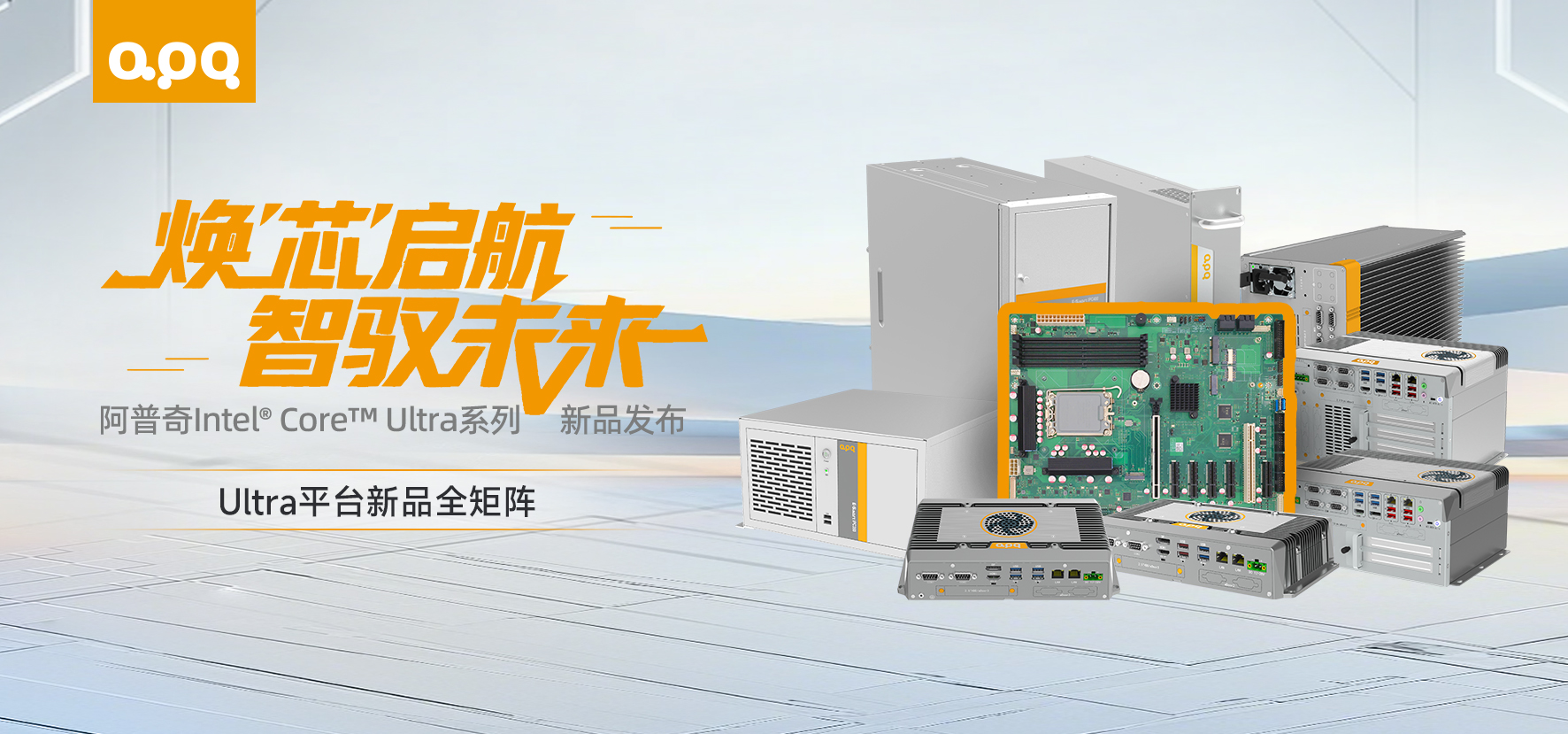 【新品發布】煥“芯”升級，算力狂飆！阿普奇Ultra系列嵌入式工控機重磅上新